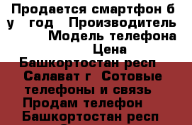 Продается смартфон б/у 1 год › Производитель ­ Zte › Модель телефона ­ Nubia z9mini › Цена ­ 9 000 - Башкортостан респ., Салават г. Сотовые телефоны и связь » Продам телефон   . Башкортостан респ.,Салават г.